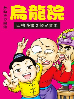 cover image of 烏龍院四格漫畫02